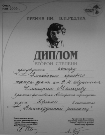 Актерская Премия им. В.П. Редлих г. Омск 2003 г.